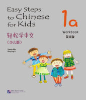 แบบฝึกหัด Easy Steps to Chinese for Kids（English Edition）Workbook 1a 轻松学中文（少儿版）（英文版）练习册1a