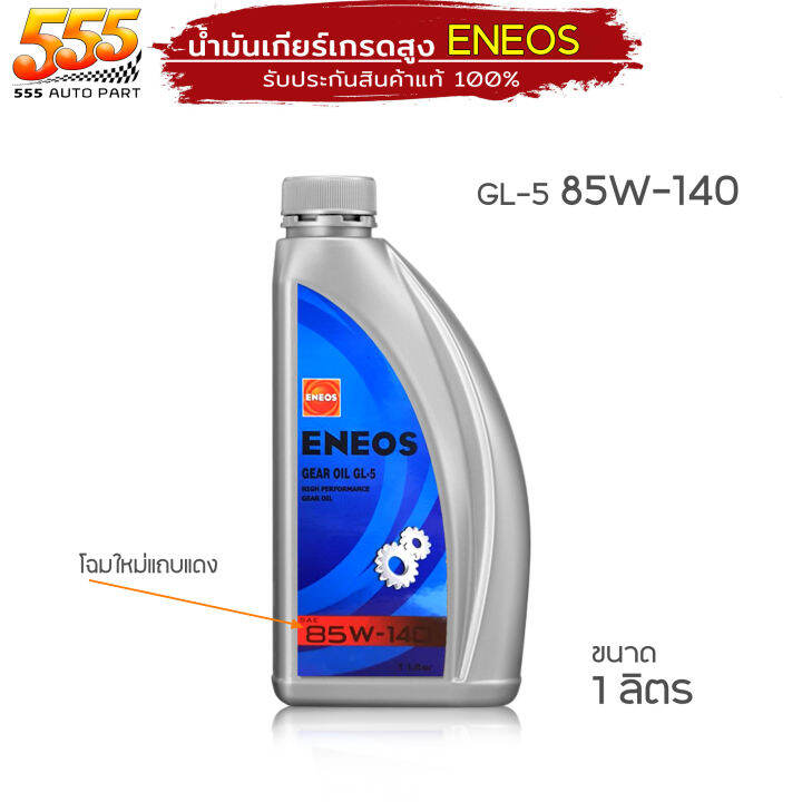 ENEOS GEAR OIL GL5 SAE 85W140 น้ำมันเฟืองท้าย เอเนออส จีแอล 5 ขนาด 1
