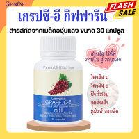 เกรป ซี อี กิฟฟารีน เกรปซีอี สารสกัดจากเมล็ดองุ่นแดง ผิวพรรณ GRAPE C E GIFFARINE เกรปซีอี สารสกัดแคปซูล