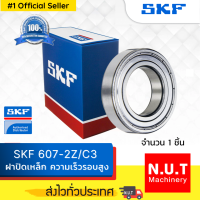 ตลับลูกปืนเม็ดกลมร่องลึก SKF 607-2Z/C3 ฝาเหล็ก รองรับความเร็วรอบสูง