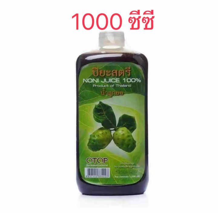 น้ำลูกยอ100-ผลิตภัณฑ์น้ำลูกยอ-ปิยะสตรี-ผลิตโดยวิธีการหมักตามกรรมวิธีโบราณ-จากลูกยอแท้ในไทย