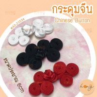 กระดุมจีน Chinese ons #A5-21534 3 สี ขนาดประมาณ 6cm