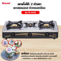 Rinnai เตาแก๊สตั้งโต๊ะหัวเตาทองเหลือง 3 หัว รุ่น RI-603E - Sliver พร้อมหัวปรับตั้งเวลาปิด ระบบเซฟตี้ สาย 2 ม. ตัวรัด 2 ตัว