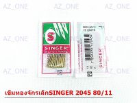 เข็มจักร SINGER-2045 เข็มทอง