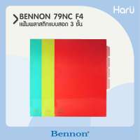 แฟ้มพลาสติกแบบสอด 3 ชั้น BENNON 79NC ขนาด F4 (PC)