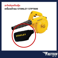 STANLEY อะไหล่ถุงเก็บฝุ่น สำหรับ เครื่องเป่าลม รุ่น STPT600