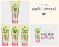 Cathy Doll Karmart Aloe Vera &amp; Snail Serum Soothing Gel เคที่ดอลล์ อโลสเนล อโลเวล่าเจล เจลว่านหางจระเข้ เจลว่านหอย