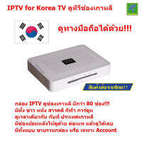 Mastersat IPTV for Korea TV ทีวีเกาหลี 80 ช่อง ยุโรป อาหรับ เอเชีย อินเดีย และทั่วโลก กว่า 9,500 ช่อง ใช้เนท อย่างเดียว หนัง กีฬา ข่าว ดูทางมือถือได้ด้วย