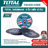 TOTAL  ใบตัดไฟเบอร์ 4 นิ้ว (แพ็ค 10 ใบ) รุ่น TAC2211005 ของแท้ 100%