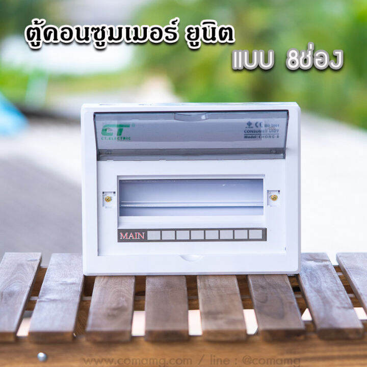 ตู้consumer-unit-ct-แบบ-8ช่อง-เมนธรรมดา-เมนกันดูดrcbo-ตู้คอนซูมเมอร์-พร้อมลูกเซอร์กิต