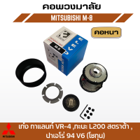 คอพวงมาลัยแต่ง ELEVO  MITSUBISHIสำหรับ เก๋ง กาแลนท์ VR-4 ,กะบะ L200 สตราด้า ,ปาเจโร่ 94 V6 (โชกุน). M-8 คอหนา/คอบาง