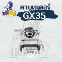 คาบู คาบูเรเตอร์ GX35 UMK435 คาบูเรเตอร์เครื่องตัดหญ้า รุ่น 4 จังหวะ ใช้ได้ทุกยี่ห้อ (อย่างดี)