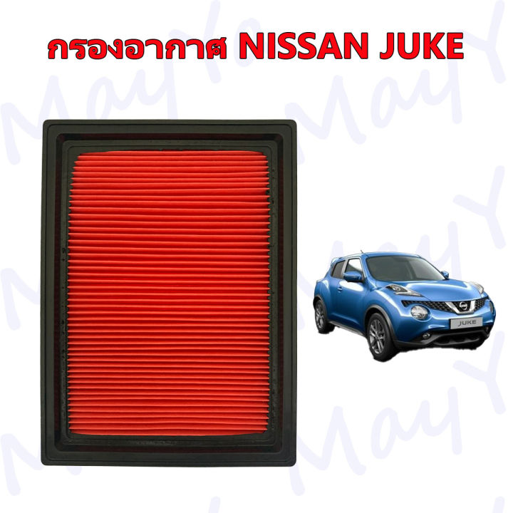 กรองอากาศ-กรองแอร์-นิสสัน-จู๊ค-nissan-juke