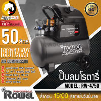 ?? ROWEL ?? ปั๊มลม โรตารี่ รุ่น RW-4750 ( 3 HP 50 ลิตร ปริมาณลม 206 ลิตร/นาที) ปั๊มลม บำรุงรักษาง่าย ทนทาน จัดส่ง KERRY  ??