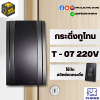 CHANG กระดิ่ง ทู-โทน 82 dB 220V รุ่น T-07 สีเทาเข้ม