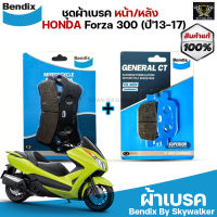 ชุดผ้าเบรค Bendix ผ้าเบรค Honda Forza 300 (ปี13-17) ดิสเบรคหน้า+หลัง (MD33,MD42)