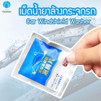 น้ำยาล้างกระจกรถชนิดเม็ด Car Windshield Washer แบบละลายน้ำใส่ในหม้อน้ำฉีดล้างกระจกรถ ล้างกระจกรถ กระจกที่บ้าน ใช้งานได้หลากหลาย รุ่น WW14