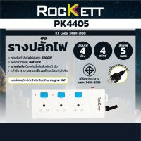 PK-4405 รางปลั๊กไฟ 4ช่อง - 4สวิทซ์ - 5M