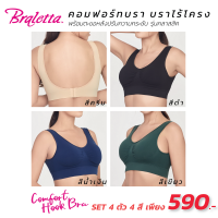 Braletta Comfort Hook Bra บราไร้โครงพร้อมตะขอหลัง รุ่นคลาสสิค 4 ตัว 4 สี (ครีม ดำ น้ำเงิน เขียว) ผ้านุ่ม ทอกระชับ ทนทาน ราคาพิเศษ 590 บาท