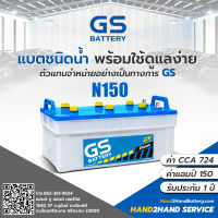 แบตรถบรรทุก GS |ส่งไว GS Battery รุ่น N150 Dry แบตเตอรี่รถบรรทุกแบบเติมน้ำกลั่น แบต 150 แอมป์  CCA.754 แบต GS เติมน้ำ