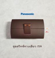 Panasonic Neoline ชุดสวิทซ์ทางเดียว 1 ตัว MA+หน้ากาก 1 ช่องสีน้ำตาล Metallic Dark Brown