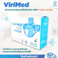 Virimed หน้ากากอนามัย N95 แบบใช้ครั้งเดียว 3pc