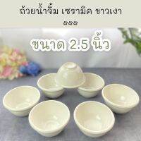 ถ้วยน้ำจิ้ม เซรามิค ขาวเงา 2.5 นิ้ว ราคา โหลละ 120