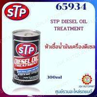 65934 หัวเชื้อน้ำมันเครื่องดีเซล STP DIESEL OIL TREATMENT 300ML