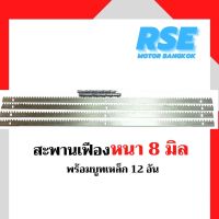 สะพานเฟือง 4 เส้น หนา 8 มิล ใช้สำหรับมอเตอร์ประตูเลื่อน มอเตอร์ประตูรีโมท ( 1 กล่องมี 4 เส้นๆละ 1 เมตร )