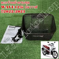 ตะกร้าหน้า-พร้อมขายึดตะกร้า H2Cแท้ HONDA WAVE125i ปี2022-2023 (THK3FAN61200TA) อะไหล่แท้เบิกศูนย์HONDA100%