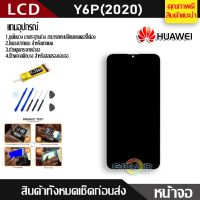 NP จัดส่งฟรี หน้าจอ Lcd HUAWEI Y6P(2020) Screen Display อะไหล่จอ จอชุด จอ + ทัช จอชุด หัวเว่ย Y6P 2020 แถมไขควง