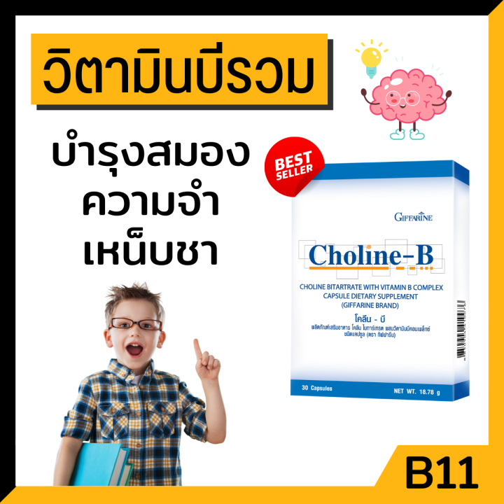 โคลีนบีกิฟฟารีน-วิตามินบีรวม-บำรุงสมอง-เหน็บชา-โคลีนผสมวิตามินบีรวม-กิฟฟารีน