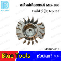 จานไฟ MS180 (มีบู๊ท) รุ่น MS180-015 อะไหล่เลื่อยยนต์ อะไหล่ อุปกรณ์เสริม