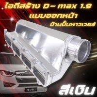 ไอดีซิ่งอลูมิเนียม All New D-max เครื่อง 1.9 ไอดีงานสร้าง ออกหน้าข้ามปั๊มพาวเวอร์ ทรงสวย อลูมิเนียมหนา 3มิล รอยเชี่อมสวยเนียน งานไทย 100%