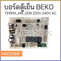 บอร์ดตู้เย็น BEKO TERMA_MB_G08 220V-240V AC