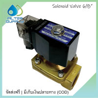 Solenoid Valve Treatton 6 หุน 220 VAC (NC) โซลินอยด์วาล์ว ทองเหลือง 6/8 นิ้ว