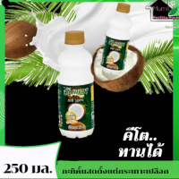 กะทิอัมพวา ขนาด 250 มล.,กะทิคีโต,100%Coconut Milk Ampawa,กะทิคั้นสด,กะทิไม่ใส่วัตถุกันเสีย,KETO,กะทิ100%