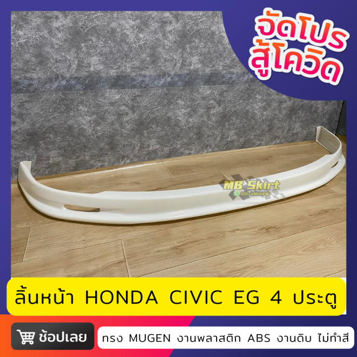 ลิ้นหน้า-honda-civic-eg-4door-งานพลาสติก-abs-งานไทย-ไม่ทำสี