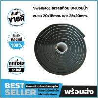 Swellstop สเวลสต็อป ยางบวมน้ำ ขนาด 20x15mm. และ 25x20mm. (ขายยกม้วน)