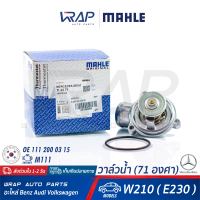 ⭐ BENZ⭐ วาล์วน้ำ MAHLE (71องศา) | เบนซ์ เครื่อง M111 รุ่น W210 ( E230 ) | เบอร์ TI2271 | OE 111 200 03 15 , 111 200 03 75 | BORG WARNER 4276.87D | VERNET 6247.87