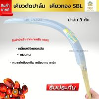 เคียวตัดปาล์ม เคียวทอง SBL เหล็กปริงสีขาว ด้ามสีทอง เคียวตัดปาล์มมาเล เคียว222 นำเข้าจากโรงงานมาเลเซียของแท้100%   เกรดพรีเมี่ยม คุณภาพสูง;