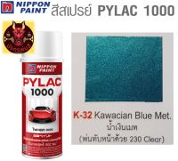 สีสเปรย์ไพแลค 1000 รหัส K-36 สีเขียวประกายมุก (Pearl Boulogne)