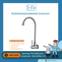 S-FLO ก๊อกน้ำ ก๊อกซิงค์นอนสแตนเลส 304 ติดผนัง ด้ามกระบอก SFS-4A-H2-18U