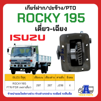 PTO ปะข้าง เกียร์ฝาก ISUZU ROCKY 195 เดี่ยว-เฉียง 29T แบบคู่ 17x29T ของใหม่(พร้อมปะเก็น ใช้ติดตั้ง)