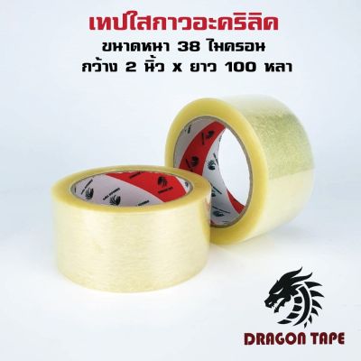 Tap OPP [1 ม้วน] เทปใส / สีน้ำตาล Dragon Tape 100 หลา กาวอะคริลิค กาวเหนียว