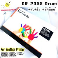 DR2355 DRUM ตลับหมึกดรัมเทียบเท่า เกรดA  2355 DR 2355 BROTHER เทียบเท่าเกรดA  บราเทอร์ DR2355 DrumToner ใช้คู่กับ 2380 ออกใบกำกับภาษีได้ ตลับดรัม กล่องขาว dr-2355 2355