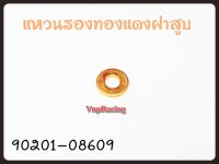 แหวนรองทองแดงฝาสูบ YAMAHA MIO,NOUVO,FINO รหัส 90201-08609 แท้ศูนย์ YAMAHA