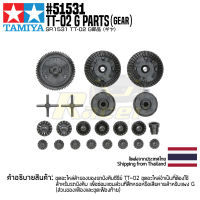 TAMIYA 51531 SP.1531 TT-02 G Parts (Gear) อะไหล่ทามิย่าแท้ rc