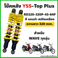 โช๊คหลังYSS รุ่น TOP-Plus สำหรับ Wave ทุกรุ่น ความยาว320mm. ดำสปริงเหลือง