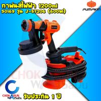 PUMPKIN กาพ่นสีไฟฟ้า 600W รุ่น J-SY206 50169  หัวฉีดทองเหลือง กระป๋องพลาสติก - กาพ่นสี กาไฟฟ้า พ่นสีน้ำ สีน้ำมัน ทาสี งานสี